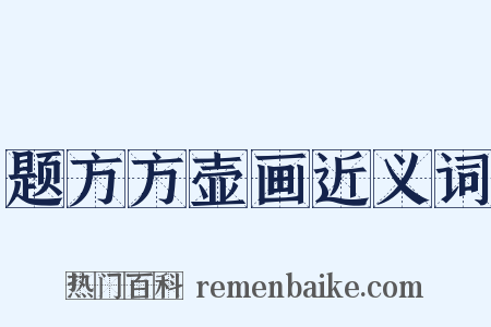 题方方壶画近义词是什么意思的图片